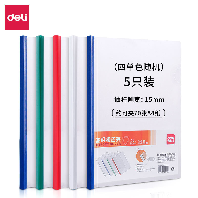 得力5532加宽加厚15mm拉杆夹A4透明抽杆文件报告夹资料简历夹5只