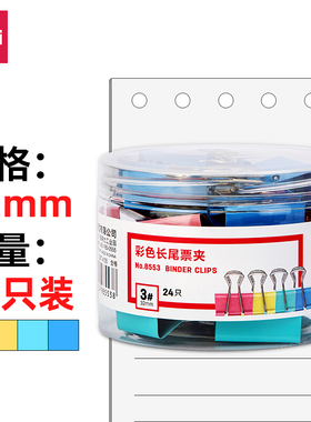 得力8553彩色长尾夹8563票夹3#金属燕尾夹8553ES票据夹子24只32mm