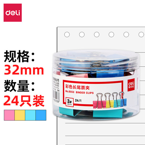 得力8553彩色长尾夹8563票夹3#金属燕尾夹8553ES票据夹子24只32mm