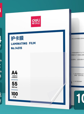 得力14315塑封膜A4过塑膜护卡膜照片文件资料过塑膜透明厚度55mic