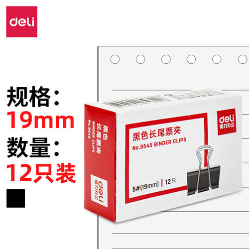 得力9545黑色长尾夹批发