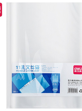 得力5715文件袋单页11孔保护袋A4快劳夹打孔袋塑料透明活页资料袋
