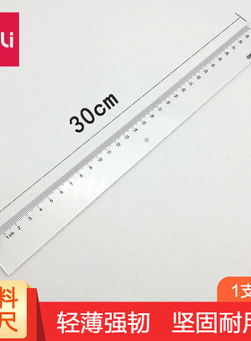 得力6230塑料直尺 办公通用透明直尺 测量绘图尺子 办公用品30CM