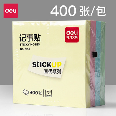 得力7151简约便利贴便签纸 76*76mm/记事贴/自粘留言本 400页4色