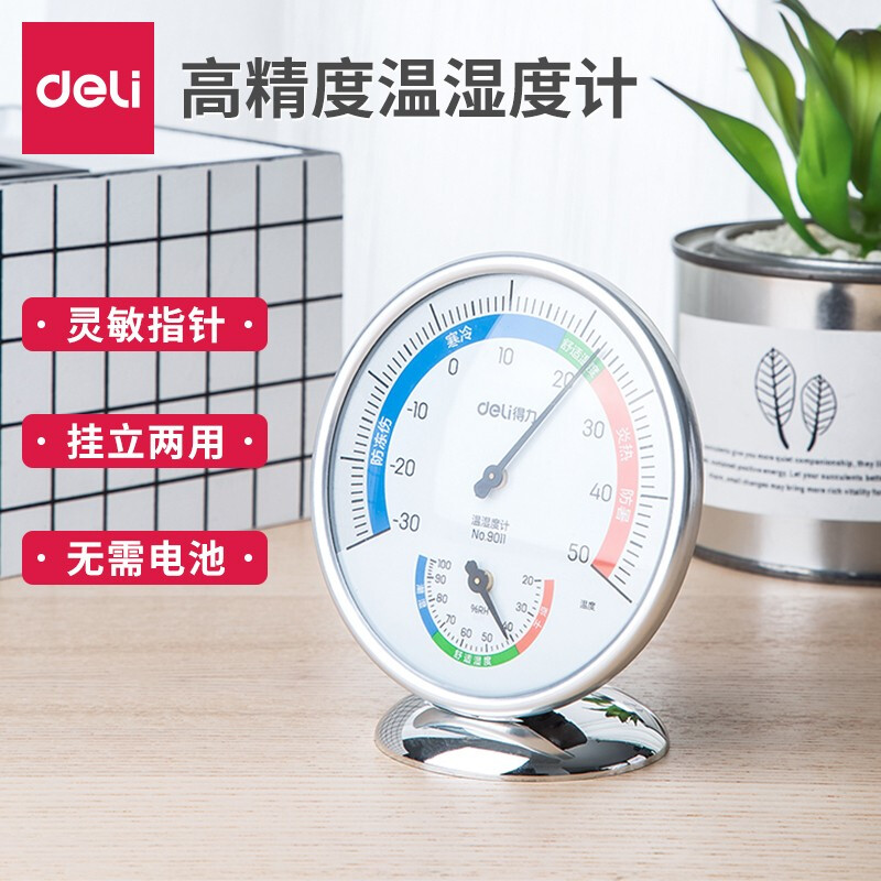 得力9011室内温度计家用室温计高精准 婴儿卧室房湿度计测温计