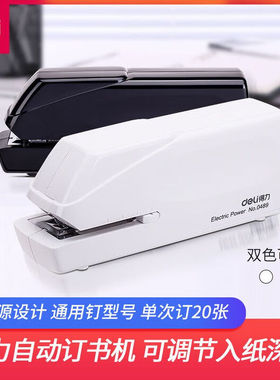得力0489自动订书机省力型双电源电动电子自动装订大订书器装订机