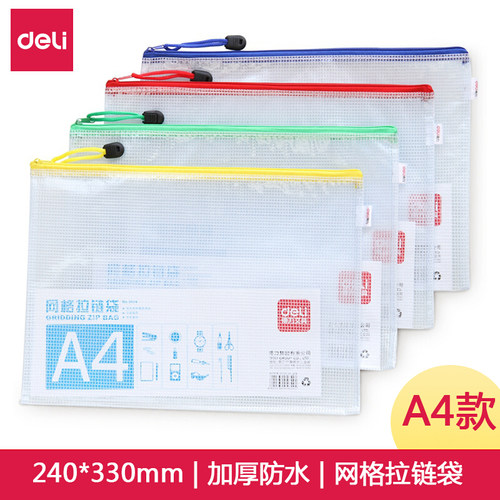 得力5654网格拉链袋资料袋 试卷票据收纳 文件保护 透明文件袋A4