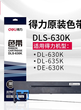 得力DLS-630K 针式打印机黑色色带 16m带芯(适用DE-630K DL-630K)