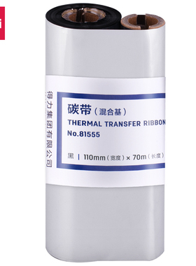 得力81555混合基碳带110mm×70m增黑色带铜板标签打印机耗材1卷价