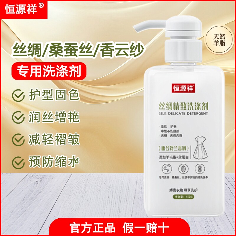 酵素香氛防缩水真丝洗衣液恒源祥