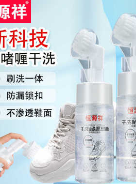 恒源祥网鞋清洗剂专用白色网面鞋运动鞋去污清洁小白鞋啫喱洗鞋