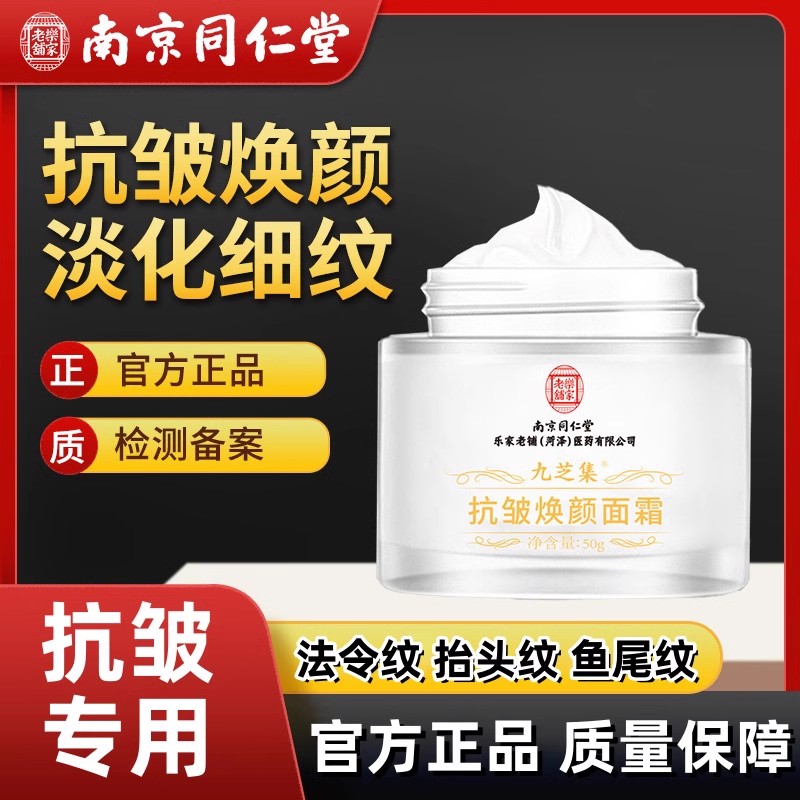 南京同仁堂九芝集抗皱焕颜面霜
