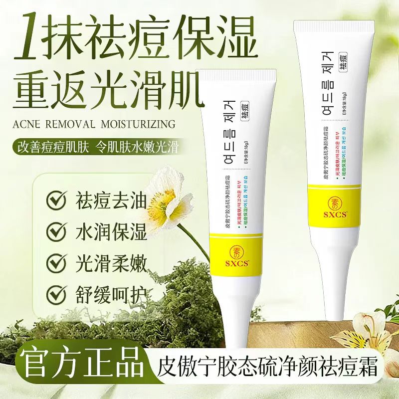 素秀臣氏皮傲宁胶态硫净颜祛痘霜去粉刺闭口淡化痘印修护痘肌软膏
