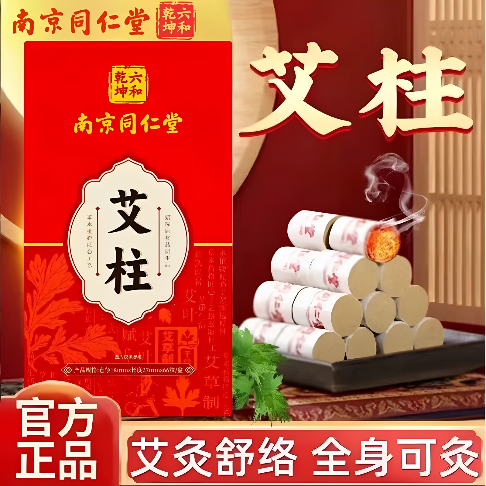南京同仁堂六和乾坤陈年艾柱艾条关节疼痛随身灸家用纯艾草正品