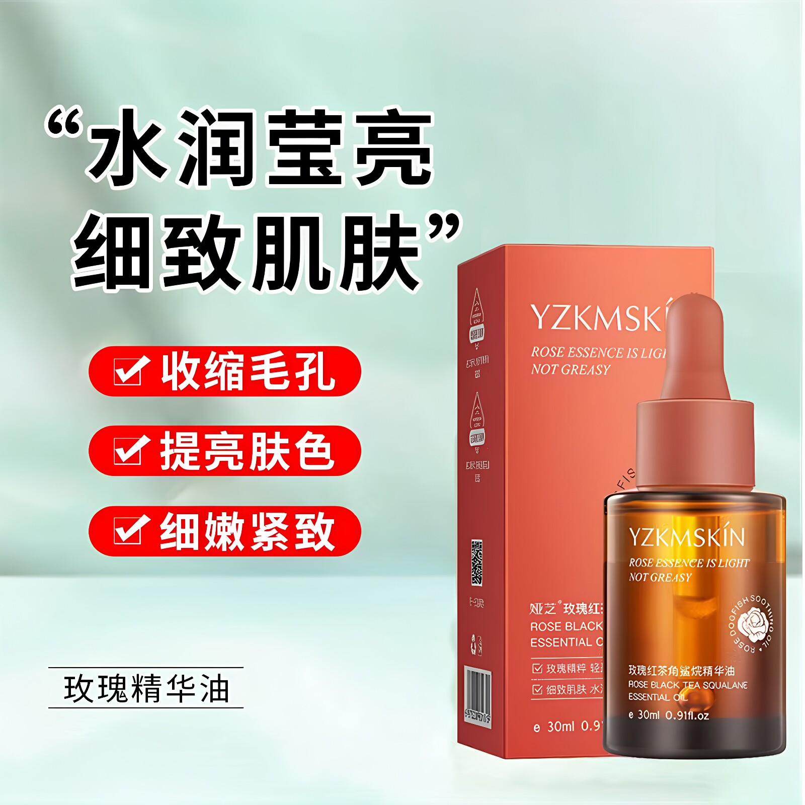 玫瑰精华油补水保湿舒缓水油平衡细腻毛孔提亮肤色紧致护肤精华油