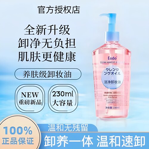 Eodo卸妆油不油腻深层清洁卸妆液眼唇化妆品敏感脸部养肤洁面面部
