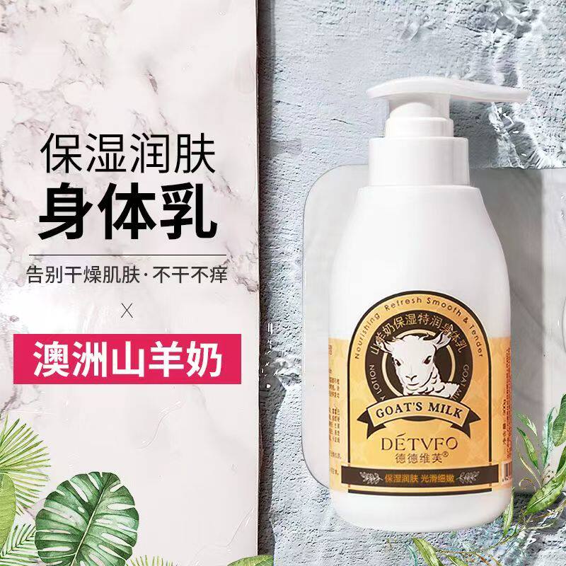德德维芙山羊奶保湿特润身体乳全身补水润肤乳液香体乳浴后乳正品
