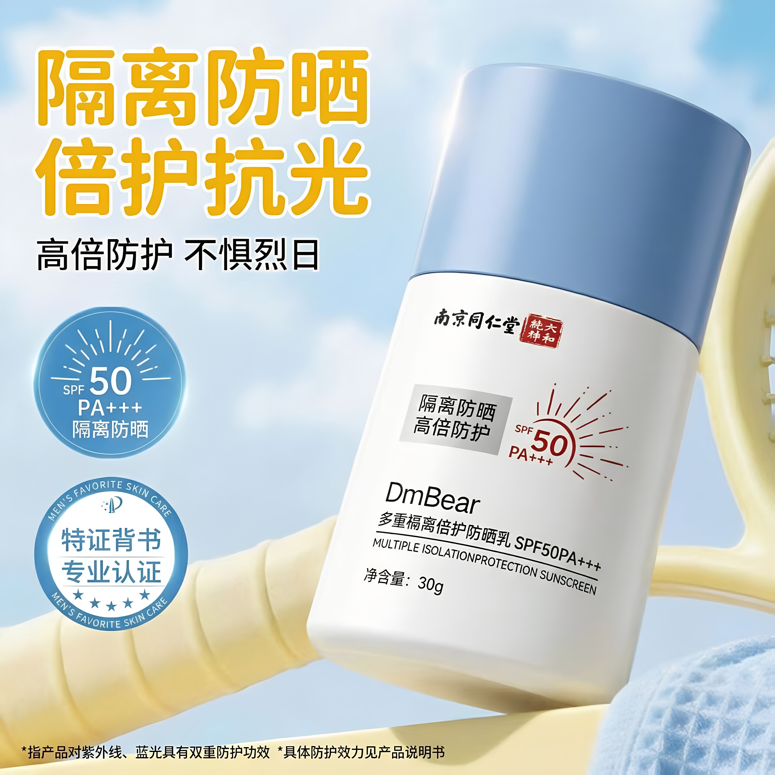 南京同仁堂六和乾坤DmBear多重隔离信护防晒乳SPF50防水防汗正品
