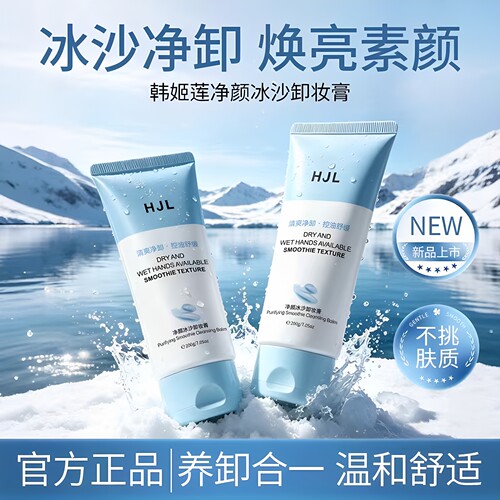韩姬莲净颜冰沙卸妆膏温和清洁控油舒缓洗卸合一不糊眼易乳化正品