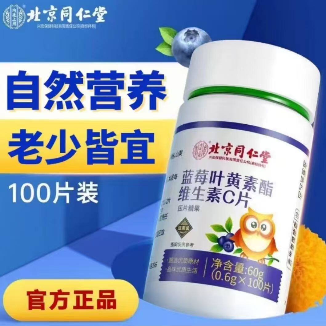 北京同仁堂内廷上用蓝莓叶黄素酯维生素C片全家适用100片/瓶正品