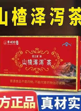 李时珍苗三青牌山楂泽泻茶清山楂贡茶布辅官方正品店