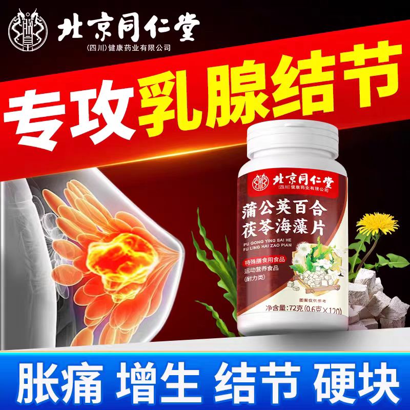 北京同仁堂朕皇蒲公英百合茯苓海藻片消肺部乳房甲状腺官方正品