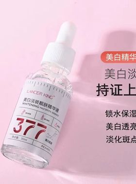 LANCER KING377美白淡斑靓肤精华液改善暗沉淡化色斑肌肤去黑色素