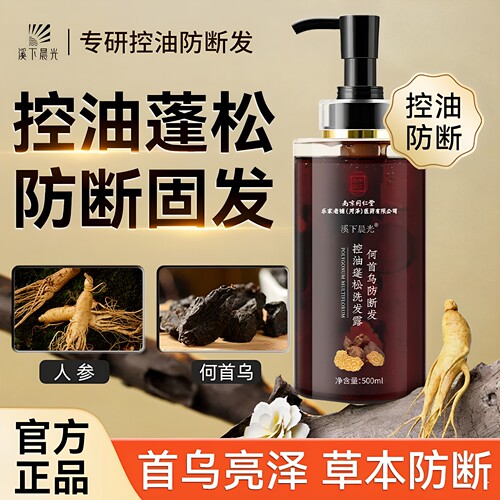 溪下晨光何首乌防断发控油洗发水
