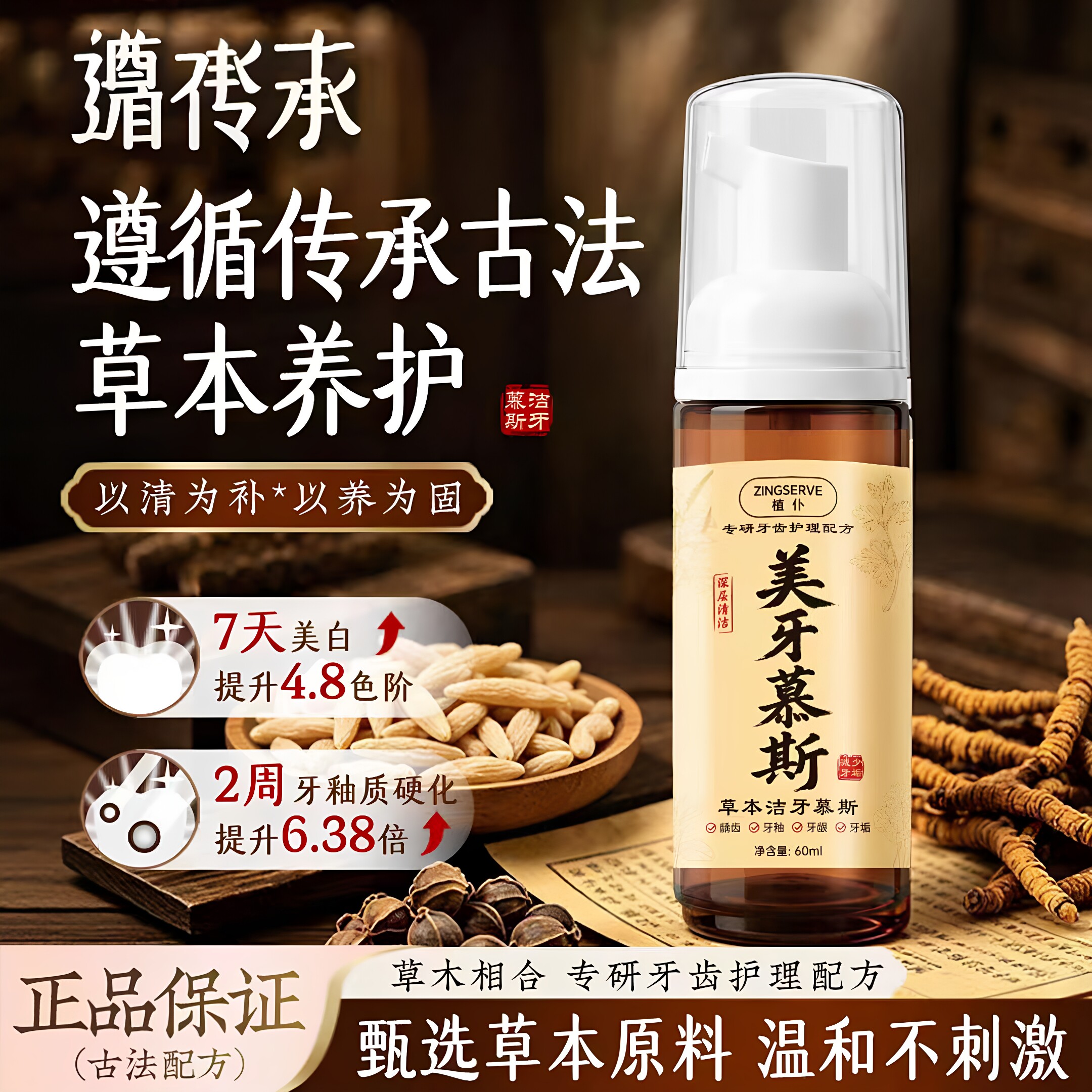 植仆草本洁牙慕斯古法植萃深层洁牙清新口气护龈去牙垢清洁正品