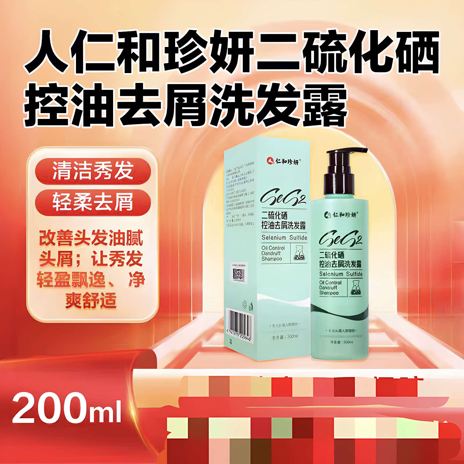 人仁和珍妍二硫化硒控油去屑洗发露轻柔去屑头发油腻头屑官方正品