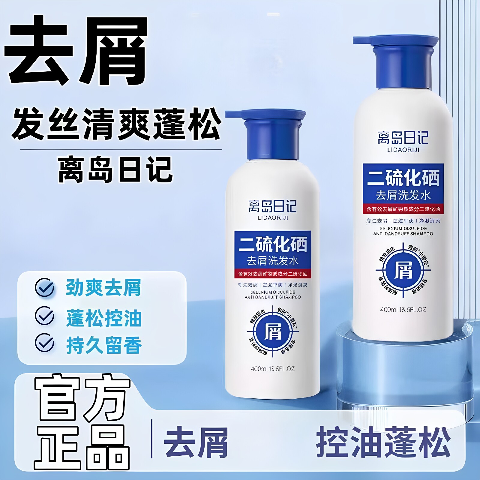 离岛日记二硫化硒去屑洗发水去屑控油蓬松清洁净澈清爽护发正品