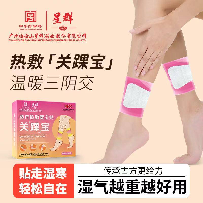 广州白云山星群蒸汽热敷暖宝贴关踝宝舒缓艾草脚踝贴三阴交暖足贴