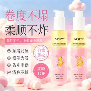 AOPY柔顺蓬松卷卷精油改善毛躁轻盈蓬松护卷定性莹润亮泽正品