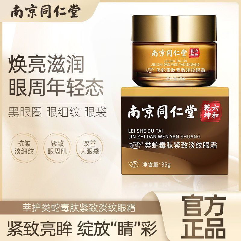 南京同仁堂类蛇毒肽抗皱紧致眼霜淡化眼袋细纹眼纹黑眼圈眼部暗沉