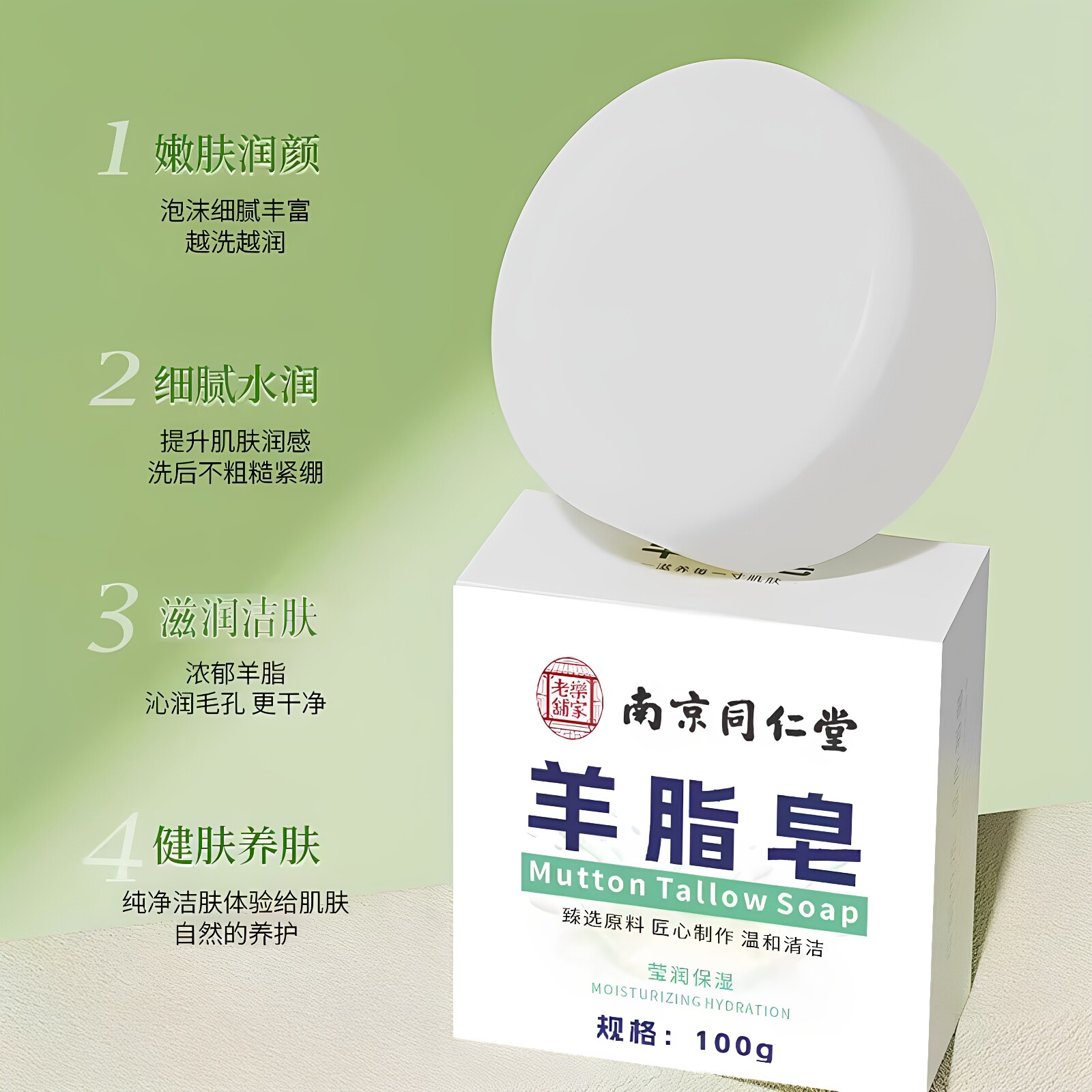 南京同仁堂羊脂皂温和清洁香皂