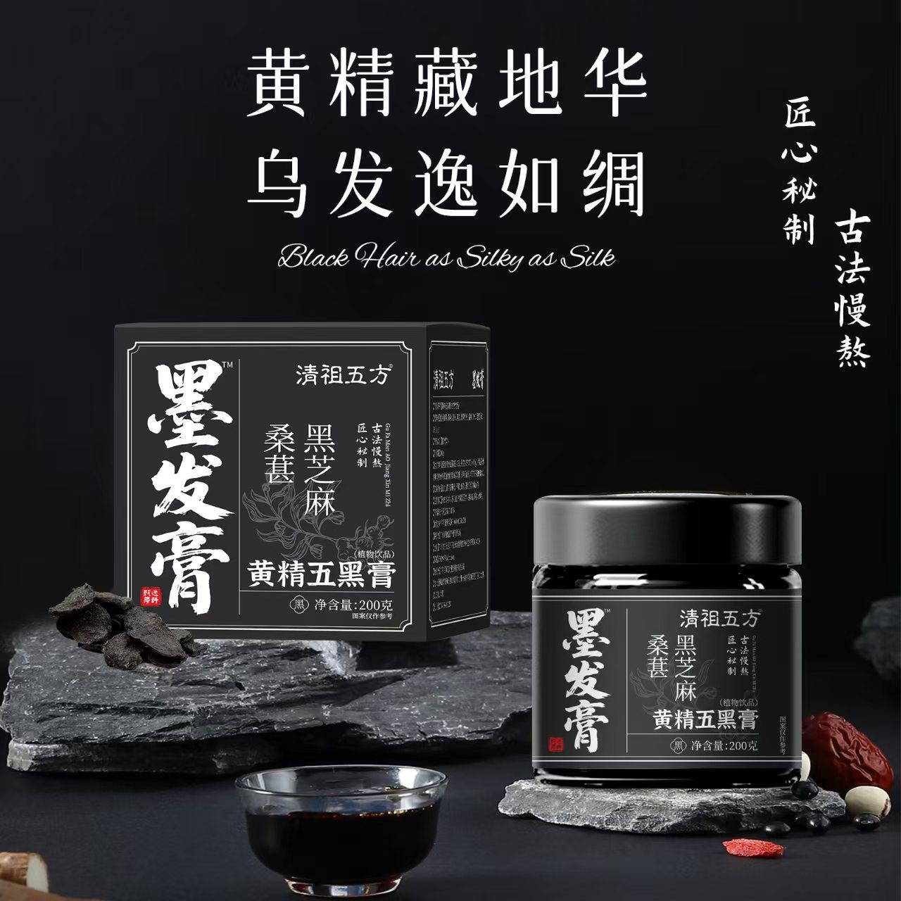 清祖五方黄精五黑膏正品古法慢熬乌发滋补桑葚五黑黄精养补发膏