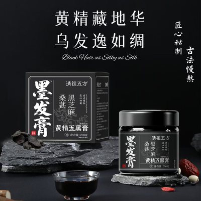 清祖五方黄精五黑膏正品古法慢熬乌发滋补桑葚五黑黄精养补发膏