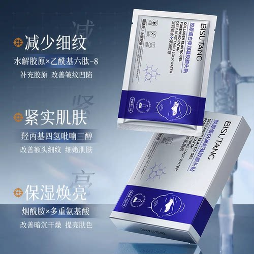 碧素堂胶原蛋白弹润凝胶额头贴5片补水保湿紧实肌肤淡化改善细纹