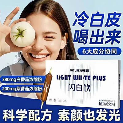 futurequeen闪白饮植物萃取白番茄双针饮皮肤暗植物饮料官方正品