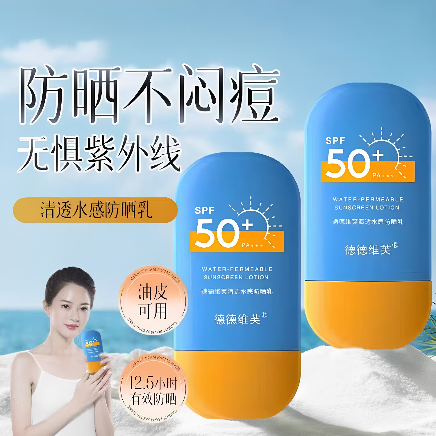 德德维芙清透防晒乳SPF50+全身