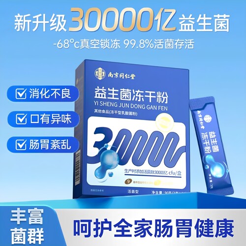 南京同仁堂乐家遐龄益生菌冻干粉30袋高活性菌独立包装官方正品