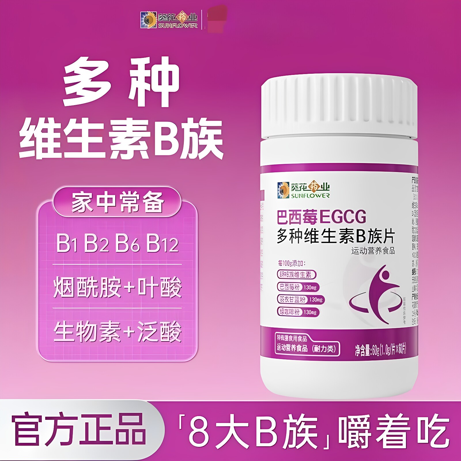 葵花药业巴西莓EGCG多种维生素B族片女性vb1b2b6烟酰胺叶酸正品