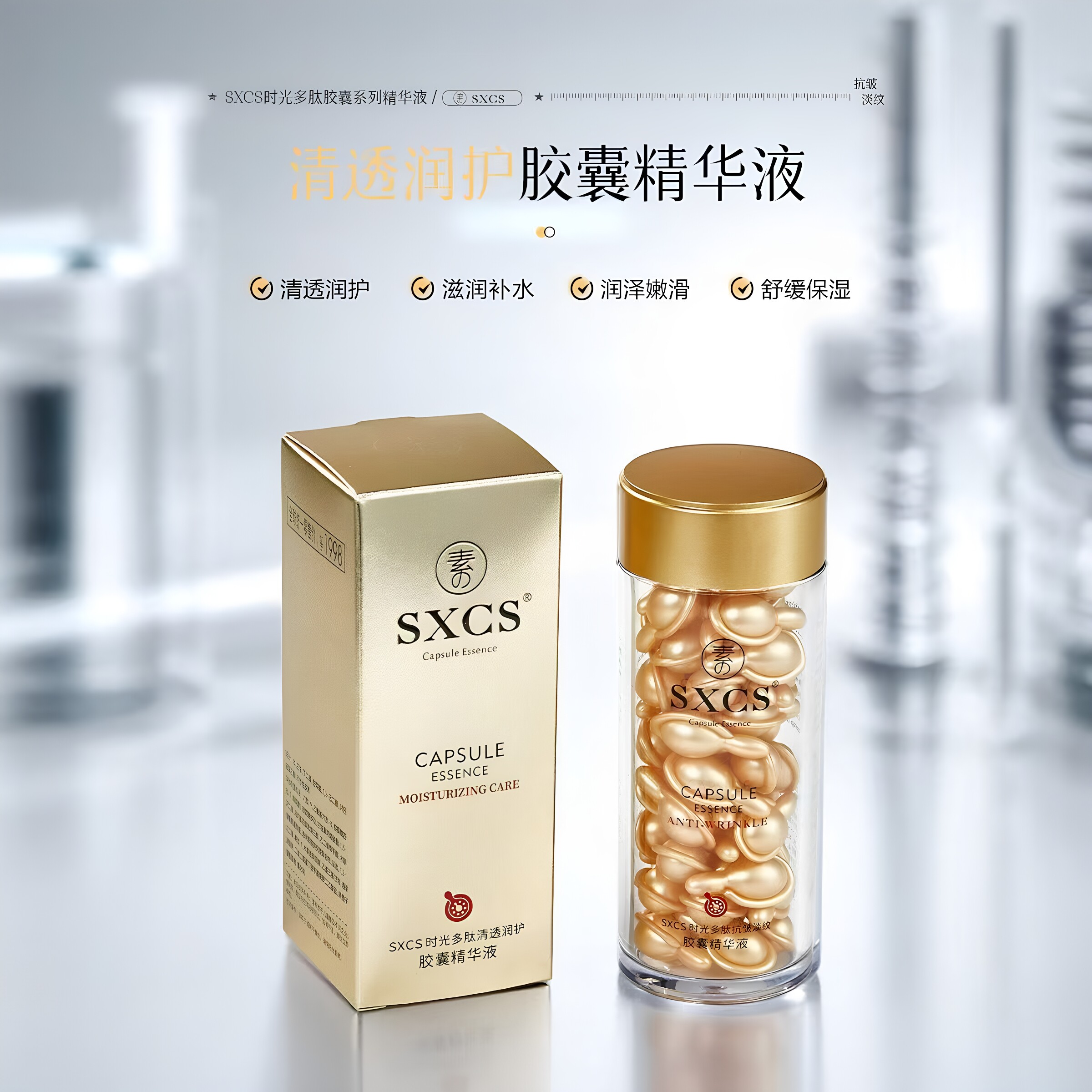 素秀臣氏时光胶囊精华淡纹紧致