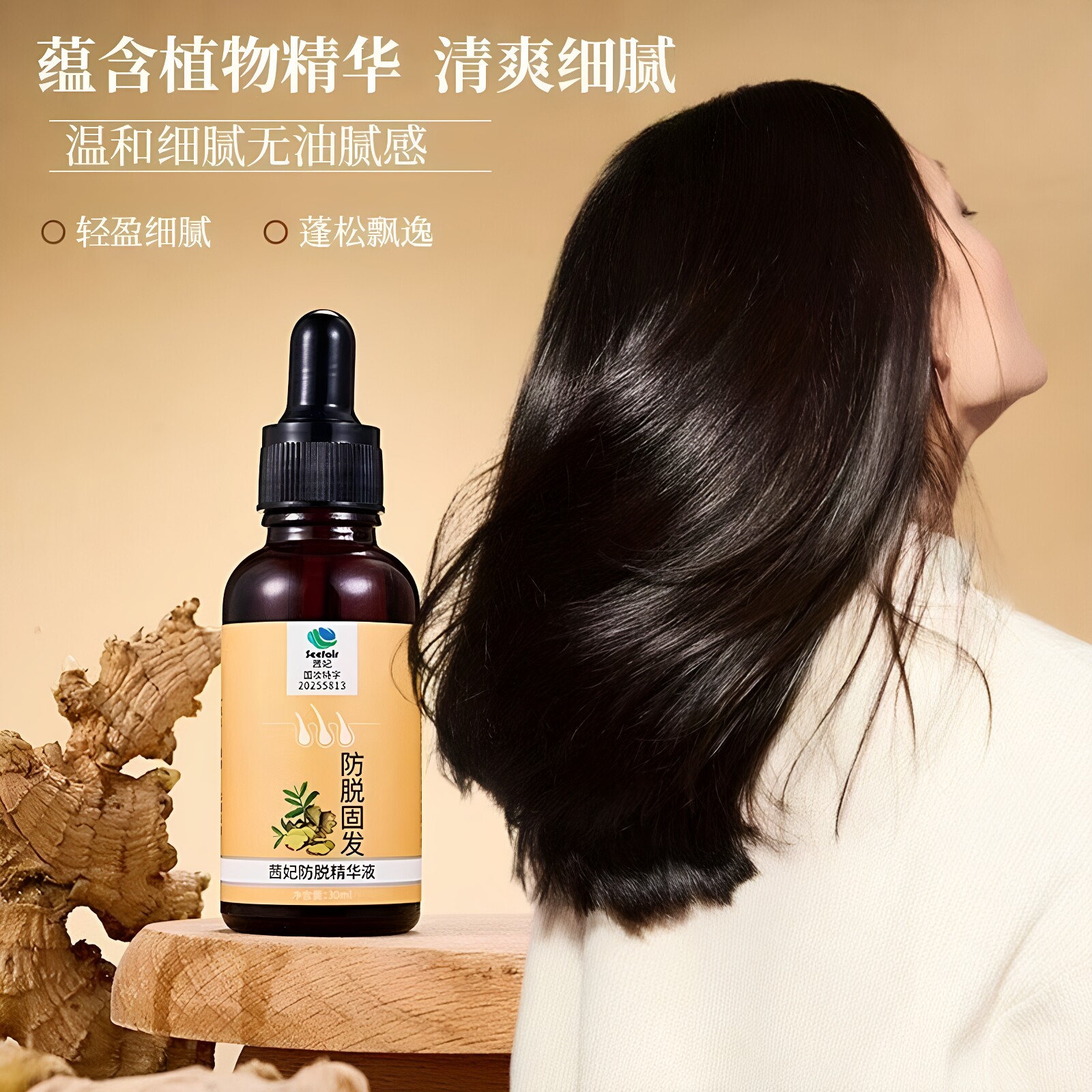 茜妃生姜防脱固发精华液