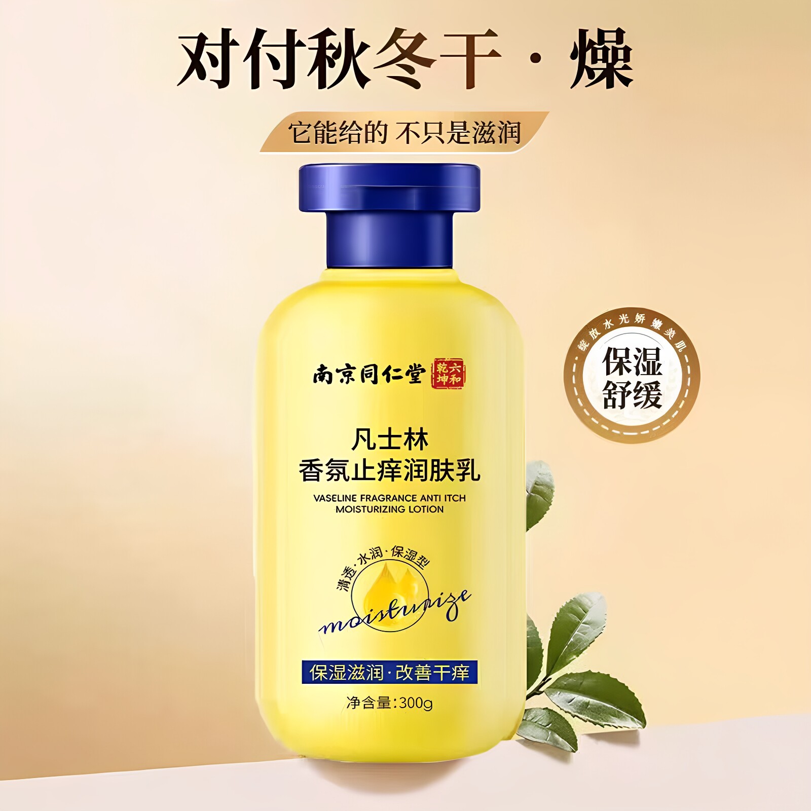 凡士林香氛止痒润肤乳保湿滋润