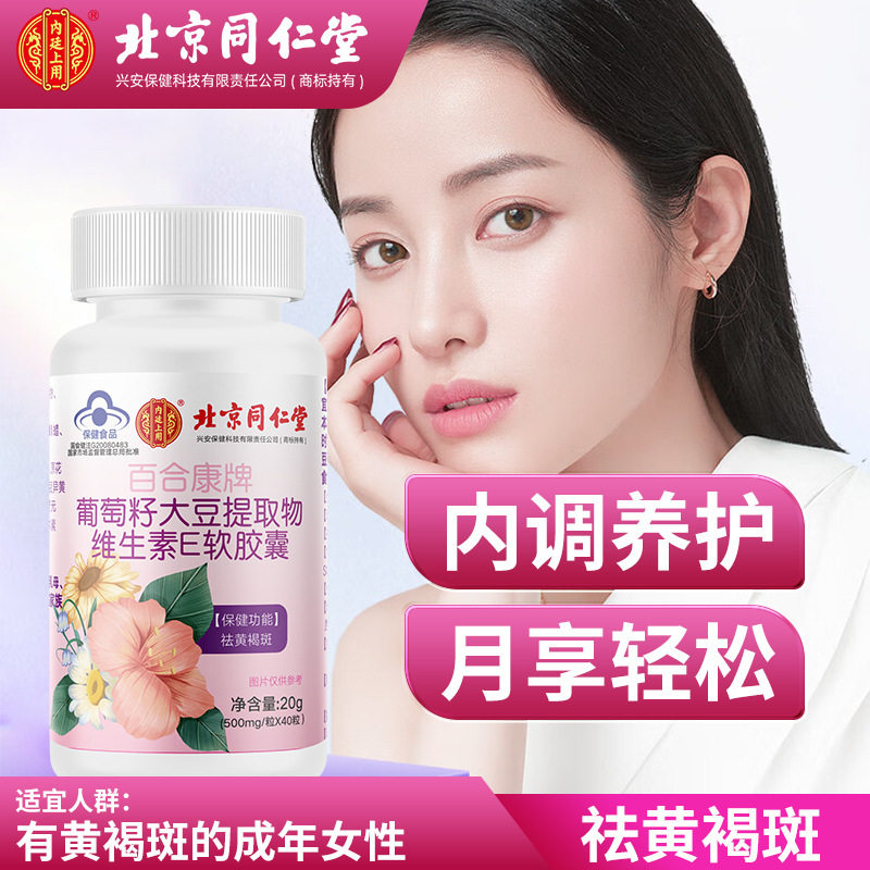 北京同仁堂内廷上用百合康葡萄籽大豆提取物维生素软胶囊祛黄褐斑