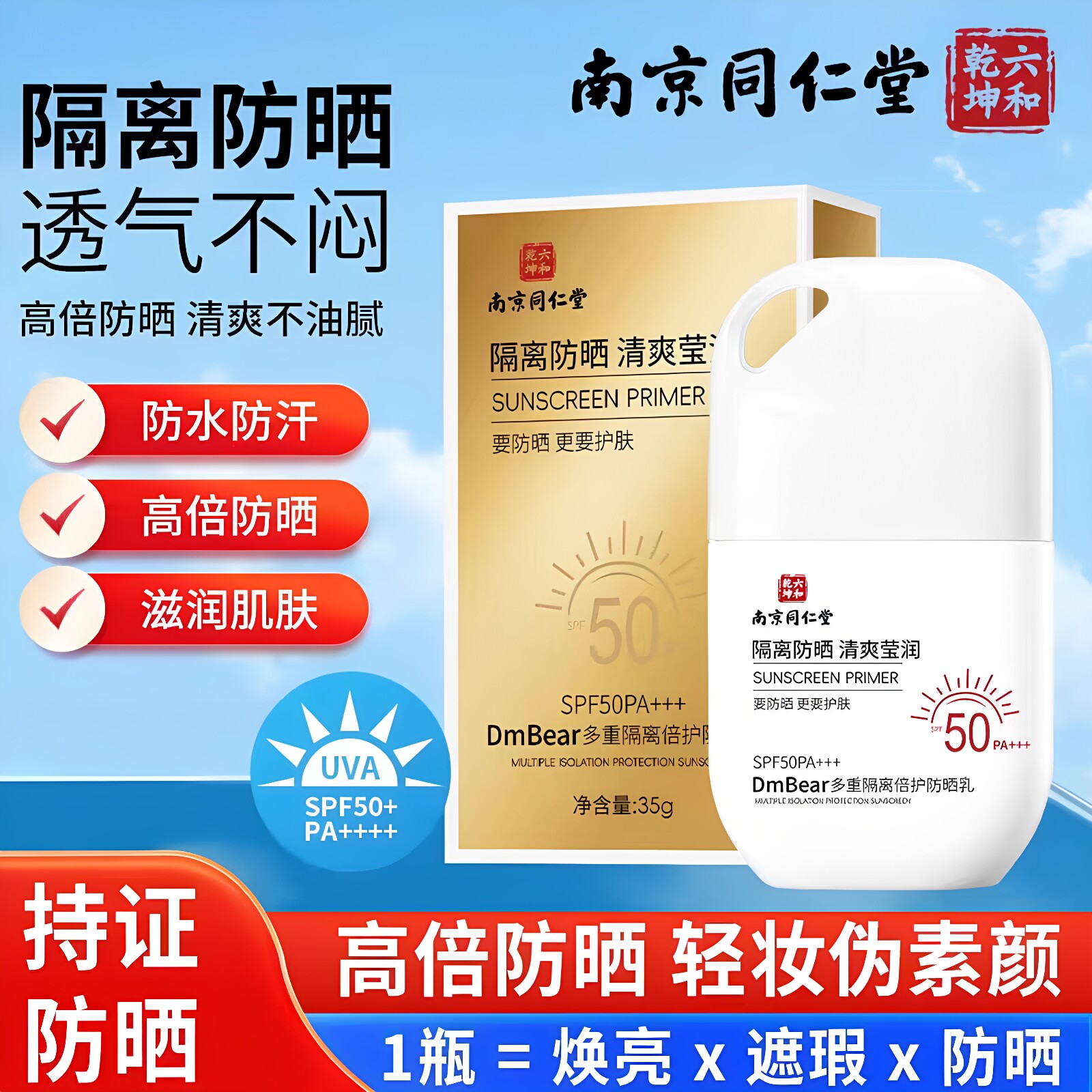南京同仁堂六和乾坤多重隔离倍护防晒乳SPF50防水隔离紫外线正品