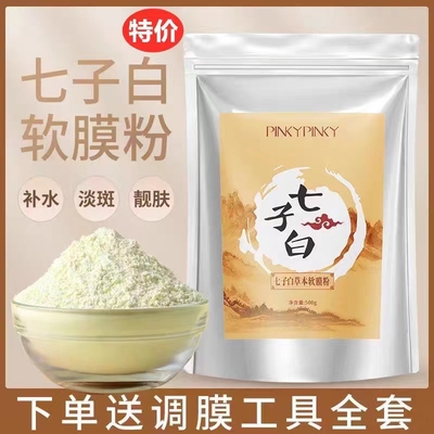 七子白白面膜软膜粉珍珠补水保湿正品官方补水保湿美容院用