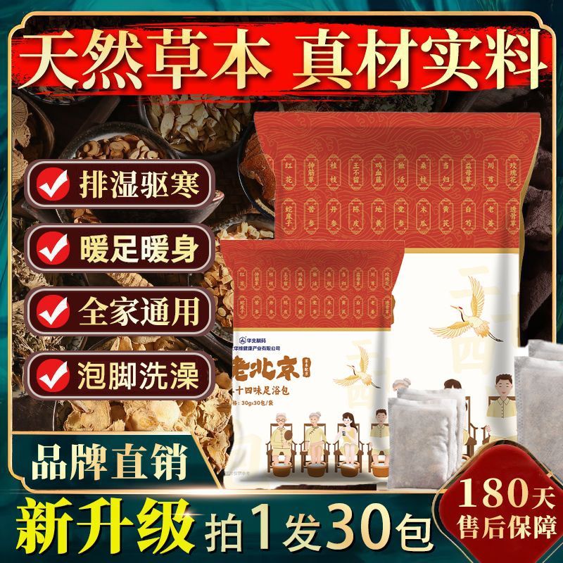 华北制药老北京二十四味泡脚包足浴包艾草红花老姜益母草正品草本