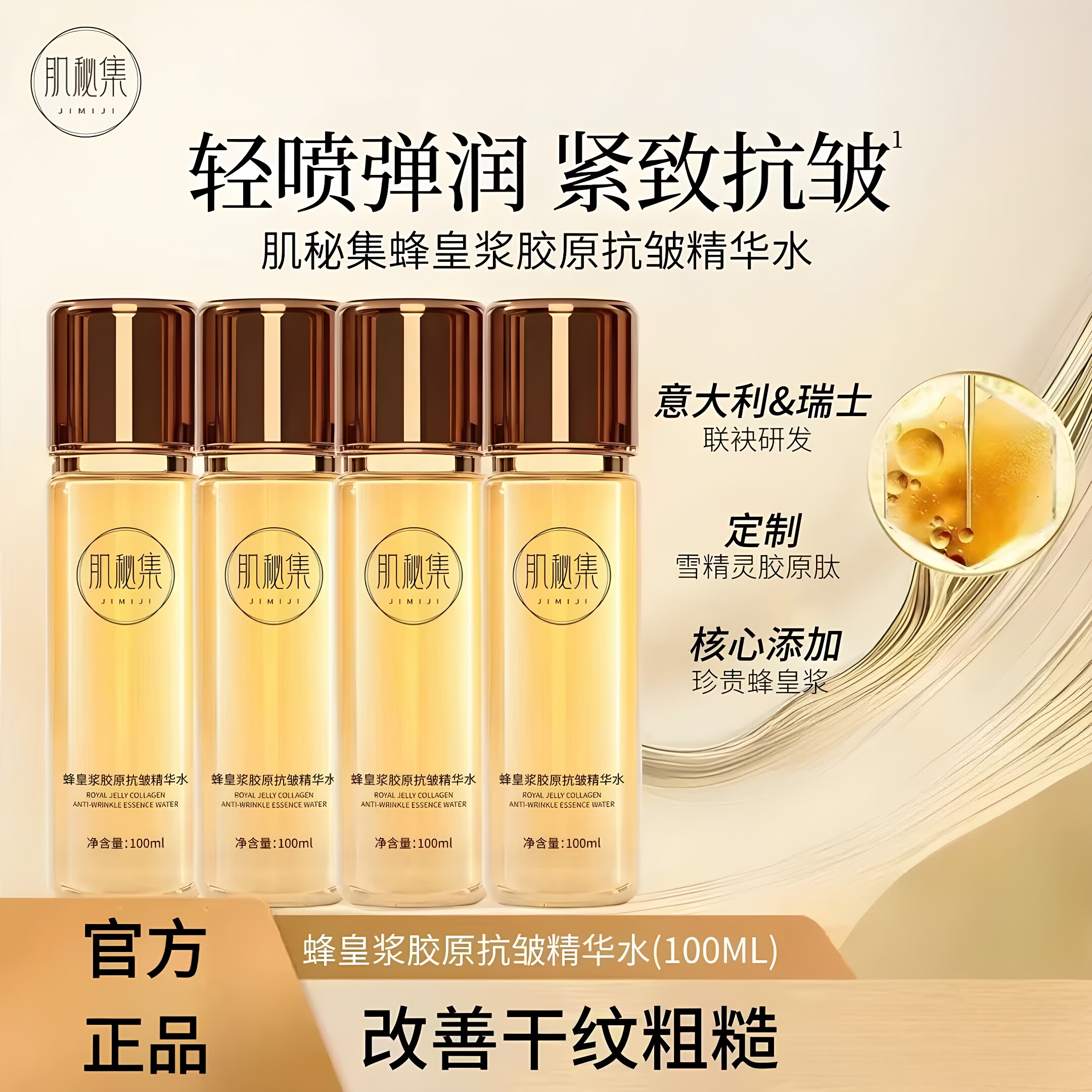 肌秘集蜂皇浆胶原抗皱精华水抗皱淡纹舒缓泛红干燥补水保湿正品